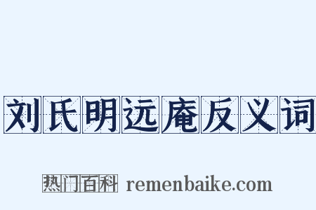 刘氏明远庵反义词是什么意思的图片